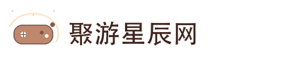 聚游星辰网